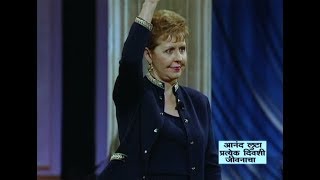 तुमचे मन आणि तोंड हयांचा परिणाम तुमच्या आनंदावर कसा होतो - Joyce Meyer