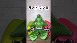 【一番くじ】スプラ3の一番くじのラストワン賞がやばすぎる！！#スプラトゥーン3 #一番くじ #ラストワン賞 #ぬいぐるみ #イカ