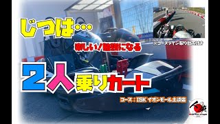 実は楽しくて！勉強になる2人乗りカート(使用：Sodiカート)　コース：ISKイオンモール土岐店