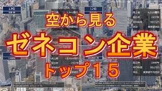 【空から見る】ゼネコン企業　売上高ランキングトップ15社！