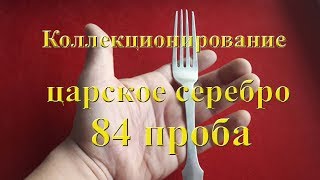 Царское серебро 84 пробы. Рассказ коллекционера про вилку 1840 года