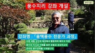 풍수지리 유료강좌 개설(음택풍수 전문가 과정)