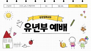 20221002 성광침례교회 유년부예배