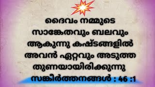 ദൈവം നമ്മുടെ സങ്കേതം  #malayalam  #sangetham