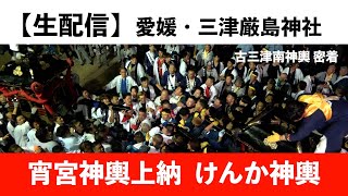 【生配信】三津厳島神社　宵宮神輿上納　10月5日　けんか神輿