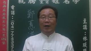 鹿港琥騰八字生肖姓名學20170509姓名案例分析 鄭蕙萍