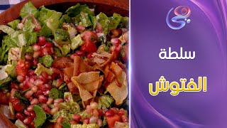 ورايا عالمطبخ -  طريقة عمل سلطة الفتوش الأصلية بأسهل الخطوات وأحلى طعم👌🥗