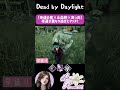 【dbd】持ってる物全部刺さった！ shorts dbdshorts dbd dbd参加型