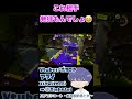 これは発狂するしかないw【vtuber スプラトゥーン3 切り抜き】 vtuber スプラ スプラトゥーン3 splatoon3 新人vtuber shorts