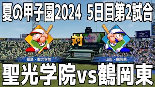 【夏の高校野球2024/5日目第2試合】福島/聖光学院 vs 山形/鶴岡東 シミュレーション【甲子園】【パワプロ2024】【パワフルプロ野球2024-2025】