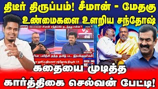 சீமான் - மேதகு! தலைகீழாக மாறிய பேட்டி | புதிய தகவல்கள் | அதிர்ச்சியில் திராவிட முகாம் | UVT | Seeman