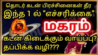 Magaram - Life Secrets - How to solve Loans |  மகரம் ராசி - கடன் தீர வழி -இதுவரை சொல்லப்படாத ரகசியம்