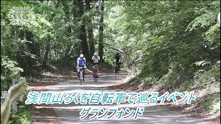 初夏の浅間山麓を自転車で巡る「グランフォンド」開催（2023年5月21日）