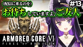 【ARMORED CORE VI #13】衝撃のラストに絶叫アーカイブ！【闇貸かな/個人VTuber】