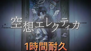 【1時間耐久】空想エレクティカ／なーくん×ジェルくん