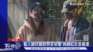 藝人謝欣穎前男友梁士華 與網紅女友兔美染毒被逮｜TVBS新聞