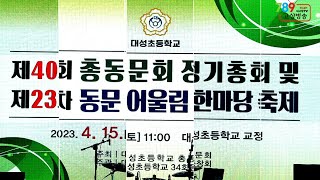 대성초등학교 제40회 총동문회 어울림한마당