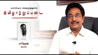 தமிழாற்றுப்படை பற்றி நடிகர் ராஜேஷின் பதிவு - Thamizhaatrupadai | Vairamuthu | Surya Audio