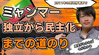 ミャンマーはどのようにして民主化したのか（ビルマ独立から2011年民政移管までの流れを解説します）