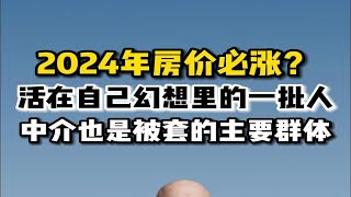 2024年房价必涨？活在自己幻想里的一批人，中介也是被套的主要群体