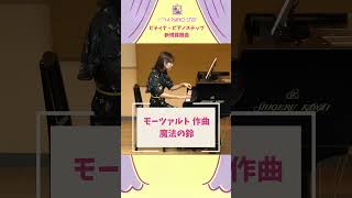 モーツァルト（轟　千尋編曲）／歌劇「魔笛」第１幕より　魔法の鈴きらきらピアノこどものピアノ名曲集2より23ステップ　ステップレベル：基礎3 基礎4 基礎5 #ピアノ #ピティナピアノステップ