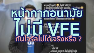 ชัวร์ก่อนแชร์ : หน้ากากที่ไม่มี VFE คือป้องกันไวรัสไม่ได้ จริงหรือ ?