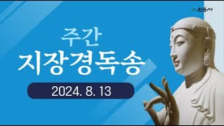 전등사 주간 지장경 독송 - 2024. 08. 13