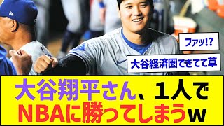 大谷翔平さん、１人でNBAに勝ってしまうww【プロ野球なんJ反応】