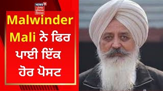 Malwinder Mali On CM : ਮਾਲਵਿੰਦਰ ਮਾਲੀ ਨੇ ਫਿਰ ਪਾਈ ਇੱਕ ਹੋਰ ਪੋਸਟ | Punjab CM | News18 Punjab