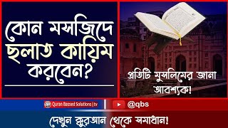 কোন মসজিদে ছলাত কায়িম করবেন?