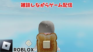 雑談しながらROBLOX#roblox #参加型 #配信中