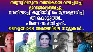 മകന്റെ കണ്‍മുന്നില്‍ അമ്മയെ പെട്രോളൊഴിച്ച് തീകൊളുത്തി... പിന്നെ സംഭവിച്ചത്..!! | Kollam