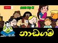 නාඩගම || Nadagama || Sinhala Dubbed Cartoon - SADEE BRO LK