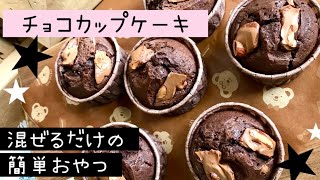 チョコカップケーキ🧁