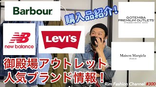 御殿場アウトレット人気ブランド情報！【Maison Margiela】【Babour】【new balance】【Levis】RFC#300