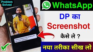 WhatsApp DP Ka Screenshots Kaise Le | WhatsApp DP Screenshot Nahi Ho Raha Hai | WhatsApp DP Problem