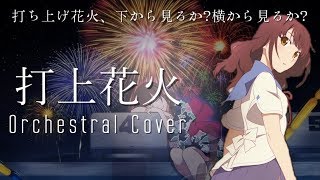 【DAOKO×米津玄師】『打上花火』オーケストラアレンジ Orchestra Arrange