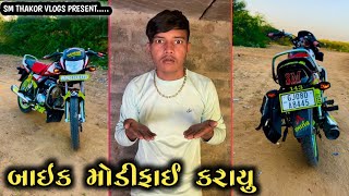 આપડું બાઇક તૈયાર થઈ ગયું 😃 sm thakor vlogs 😍