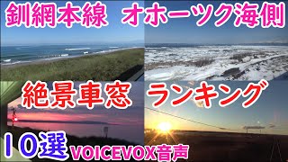 釧網本線のオホーツク海側限定で作った絶景車窓ランキング　ベスト１０