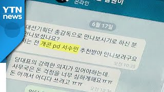 [뉴스앤이슈] '경선 연기론' 내부 충돌...국민의힘은 다시 호남行 / YTN