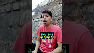 સપના આવે 🤣🤣#ધારી #trending #viralvideo #video #comeady #shortvideo