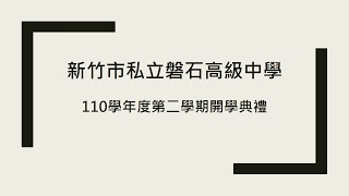 新竹市私立磐石高中「110學年度第二學期開學典禮」直播