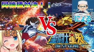 ［同機種対決］聖闘士星矢 海皇覚醒 VS 聖闘士星矢 海皇覚醒