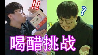 一起看沙雕视频，笑了就喝醋！你敢挑战嘛？！【不要笑挑战】