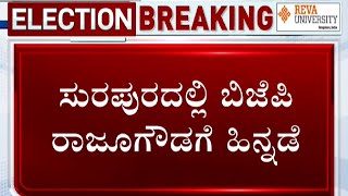 Karnataka Election Results 2023 LIVE: BJP's Raju Gowda Trails In Surapura | #TV9A