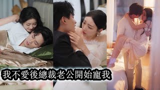 【完結】結婚三年她一心想要個孩子卻被他屢屢拒絕，直到他的白月光帶著孩子回國，看到他驚喜萬分的模樣她才知道，原來，他想要孩子的，只是，不是和她！#王皓祯#孙露鹭