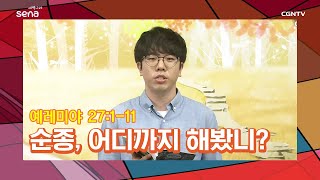 [새벽나라 큐티] 20200903 순종, 어디까지 해봤니? (예레미야 27:1~11) @윤수신 전도사