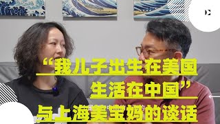 “我的儿子生在美国，生活在中国“-上海美宝妈妈的访谈