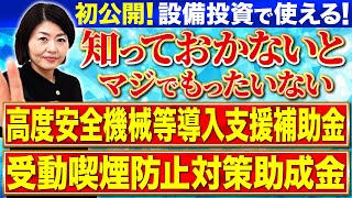 【飲食店/建設業】知らないのはもったいない！2024年特にアツい設備投資の助成金・補助金２選【高度安全機械等導入支援補助金/受動喫煙防止対策助成金】