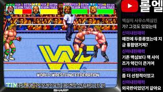 롤엘 고전게임 오락실 『WWF 레슬페스트』 4인용 로얄럼블